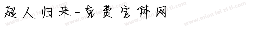 超人归来字体转换