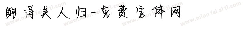 鲍得美人归字体转换