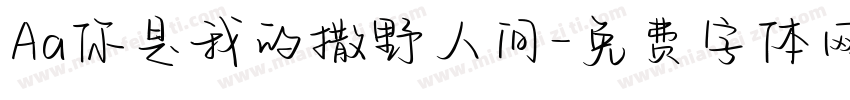 Aa你是我的撒野人间字体转换