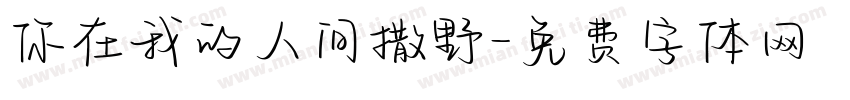 你在我的人间撒野字体转换