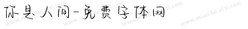 你是人间字体转换