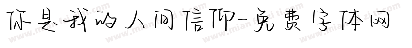 你是我的人间信仰字体转换
