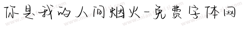 你是我的人间烟火字体转换