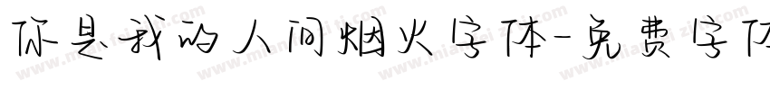 你是我的人间烟火字体字体转换