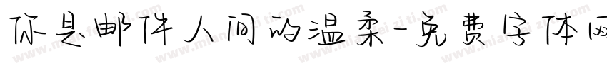 你是邮件人间的温柔字体转换
