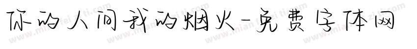 你的人间我的烟火字体转换