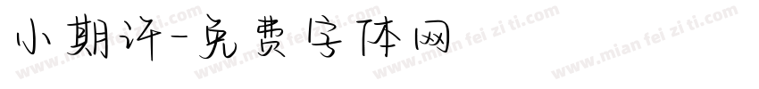 小期许字体转换
