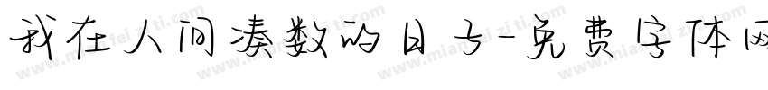我在人间凑数的日子字体转换