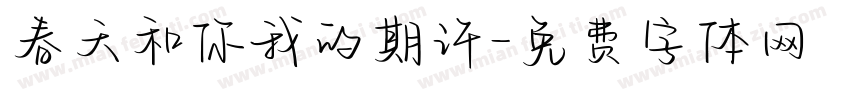 春天和你我的期许字体转换