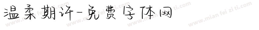 温柔期许字体转换