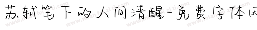 苏轼笔下的人间清醒字体转换