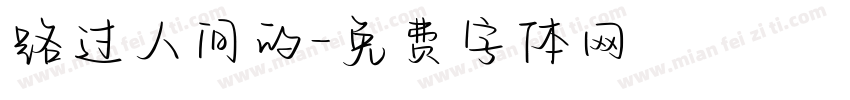 路过人间的字体转换