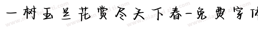 一树玉兰花赏尽天下春字体转换