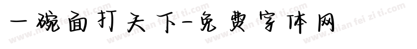 一碗面打天下字体转换