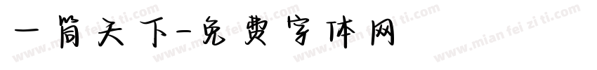 一筒天下字体转换
