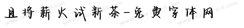 且将薪火试新茶字体转换