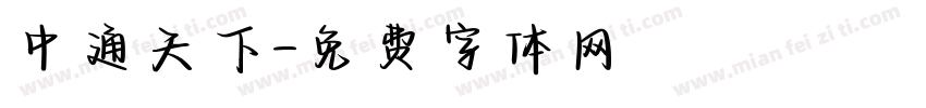 中通天下字体转换
