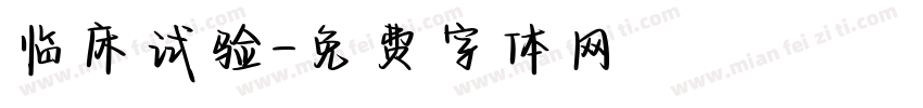 临床试验字体转换
