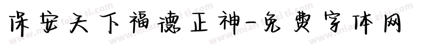保安天下福德正神字体转换