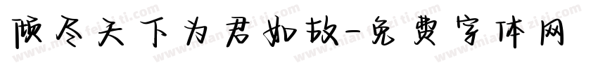 倾尽天下为君如故字体转换