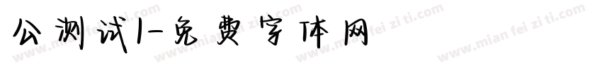公测试1字体转换