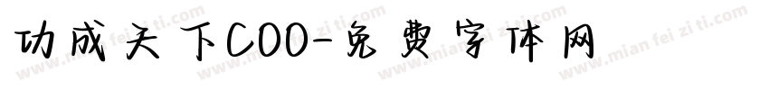 功成天下COO字体转换