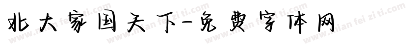 北大家国天下字体转换