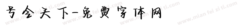 号令天下字体转换