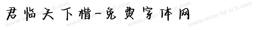 君临天下楷字体转换