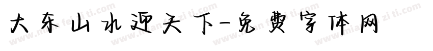 大东山水迎天下字体转换