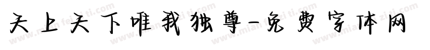 天上天下唯我独尊字体转换