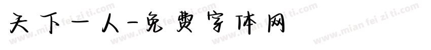 天下一人字体转换