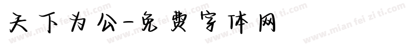 天下为公字体转换