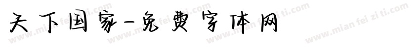 天下国家字体转换