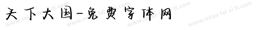 天下大国字体转换