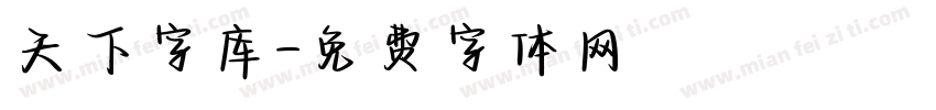 天下字库字体转换