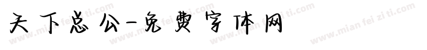 天下总公字体转换