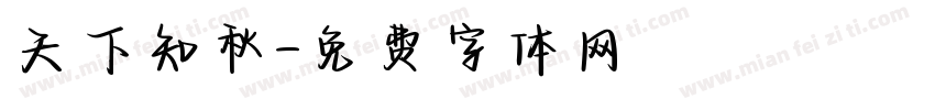 天下知秋字体转换