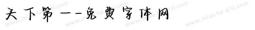 天下第一字体转换