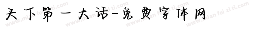 天下第一大话字体转换