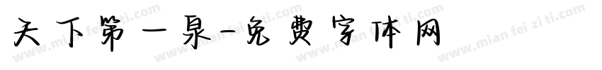 天下第一泉字体转换