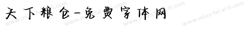天下粮仓字体转换