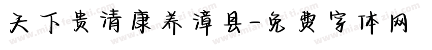 天下贵清康养漳县字体转换