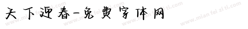 天下迎春字体转换
