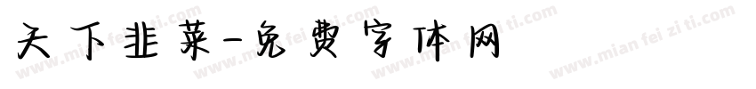 天下韭菜字体转换