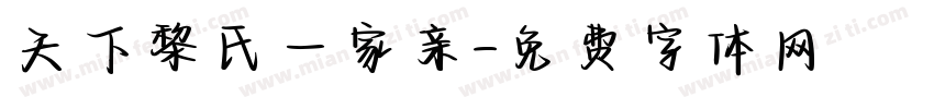 天下黎氏一家亲字体转换