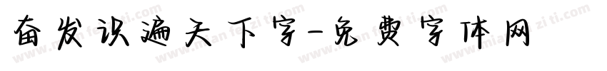 奋发识遍天下字字体转换