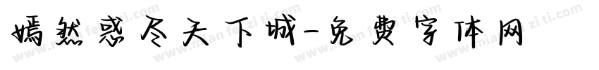 嫣然惑尽天下城字体转换