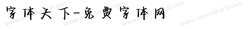 字体天下字体转换