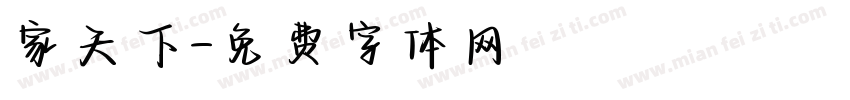 家天下字体转换